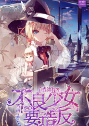 缱绻：不良少女要造反