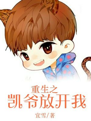 重生之凯爷放开我