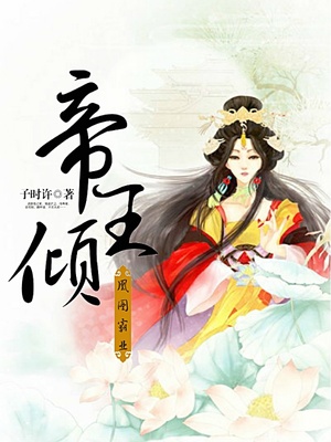 帝王倾：凰图霸业