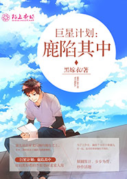 巨星计划：鹿陷其中