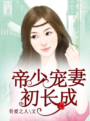 帝少宠妻初长成