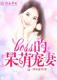 Boss的呆萌宠妻