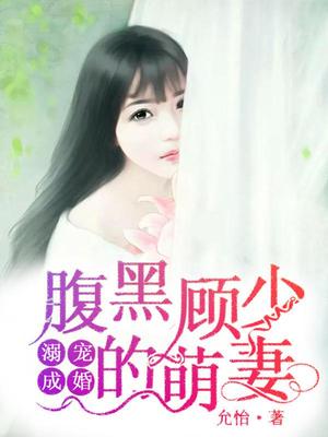 溺宠成婚：腹黑顾少的萌妻