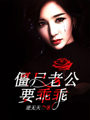 僵尸老公要乖乖