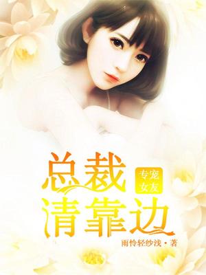 专宠女友，总裁请靠边