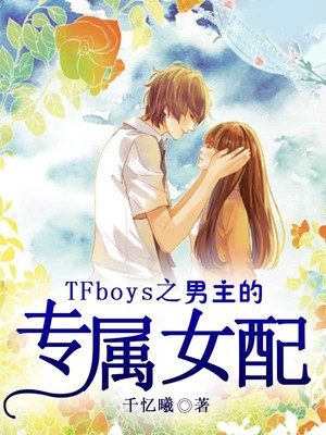 TFboys之男主的专属女配