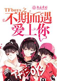 TFboys之不期而遇爱上你