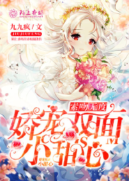 索吻无度：娇宠双面小甜心