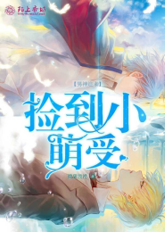 男神追来：捡到小萌受