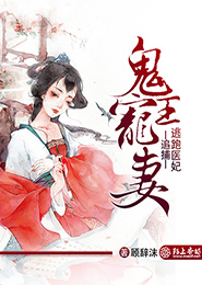 鬼王宠妻，追捕逃跑医妃