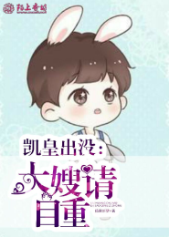 凯皇出没： 丫头请放手