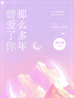 曾爱了你那么多年