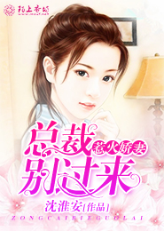 惹火娇妻，总裁别过来