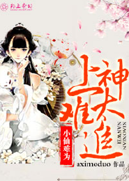 小仙难为，上神太难追