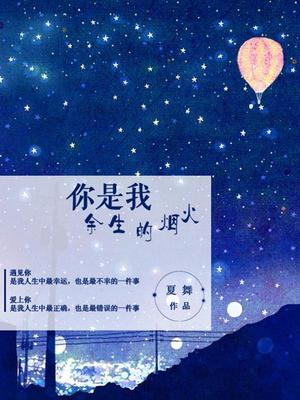 你是我余生的烟火