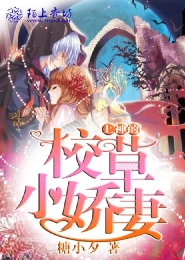 上神的校草小娇妻