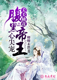 夭夭桃花，腹黑帝王心尖宠