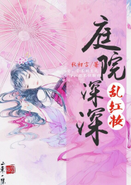 庭院深深乱红妆