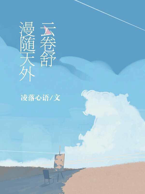 漫随天外云卷舒