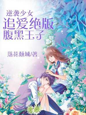 逆袭少女，追爱绝版腹黑王子