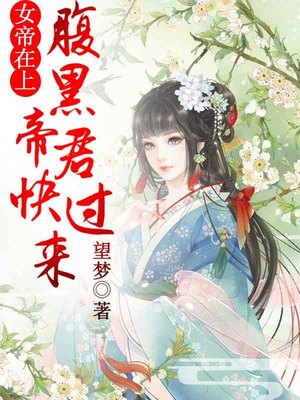 女帝在上，腹黑帝君快过来