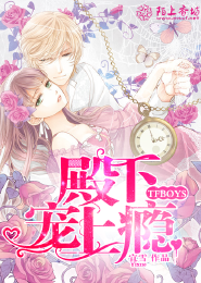 TFboys之殿下宠上瘾