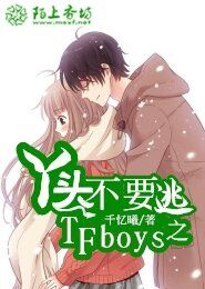 TFboys之丫头不要逃