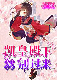 头号通缉：凯皇殿下别过来