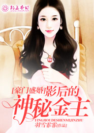 豪门盛婚：影后的神秘金主