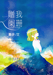 赠我阑珊