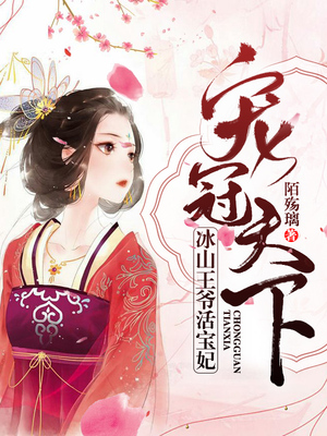 宠冠天下，冰山王爷活宝妃