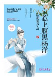 霸道少女：惹上腹黑杨洋
