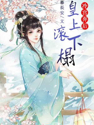 冷宫弃后：皇上，滚下榻