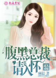 豪宠成瘾：腹黑总裁请入怀