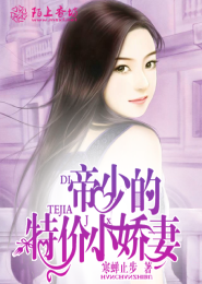 帝少的特价小娇妻