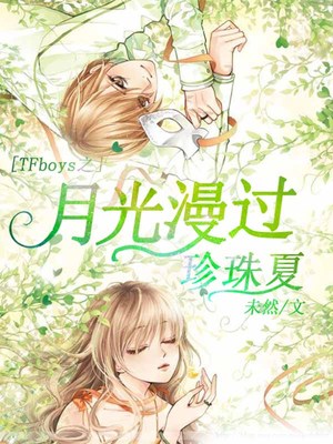TFboys之月光漫过珍珠夏