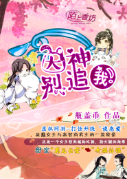 大神，别追我