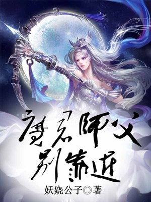 魔君师父别靠近