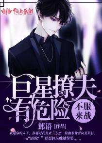 不服来战，巨星撩夫有危险