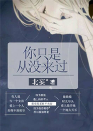 你只是从没来过