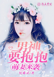萌妻来袭，男神要抱抱