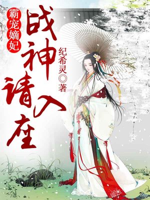 霸宠嫡妃，战神请入座