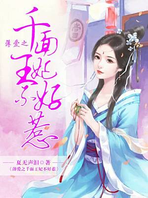 薄爱之千面王妃不好惹