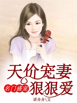 名门盛宠，天价宠妻狠狠爱