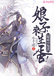 爆萌小兔妻：娘子，来生蛋！