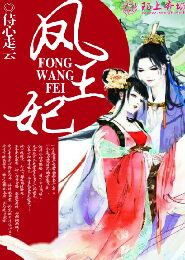 凤王妃