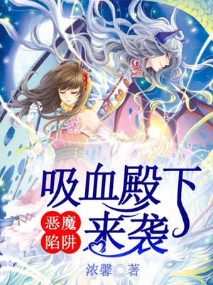 恶魔陷阱，吸血殿下来袭