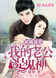 阴婚谋爱：我的老公是鬼神