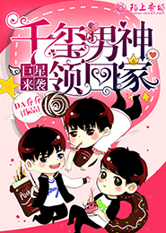 巨星来袭，千玺男神领回家