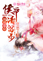 锦绣棠心，侯爷请留步
